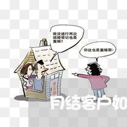 月结客户如何计算逾期