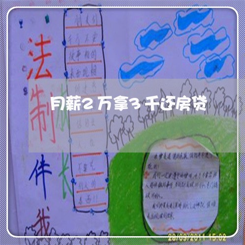 月薪2万拿3千还房贷/2023041561714
