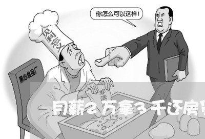 月薪2万拿3千还房贷/2023041594936