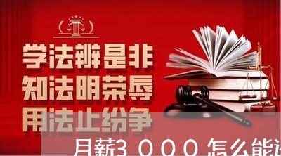 月薪3000怎么能还债5万/2023012908071