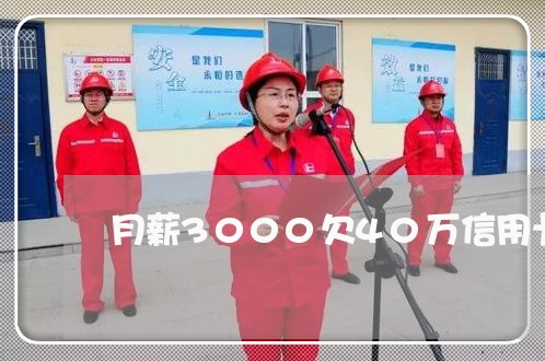 月薪3000欠40万信用卡
