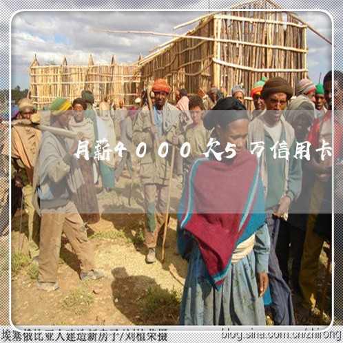 月薪4000欠5万信用卡
