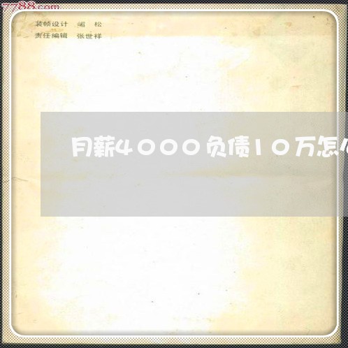 月薪4000负债10万怎么还/2023012102808 月薪4000负债10万怎么还/2023012102808