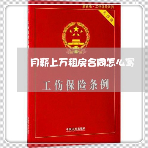 月薪上万租房合同怎么写/2023041367369 月薪上万租房合同怎么写/2023041367369