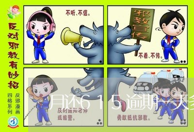 月还615逾期一天多少违约金