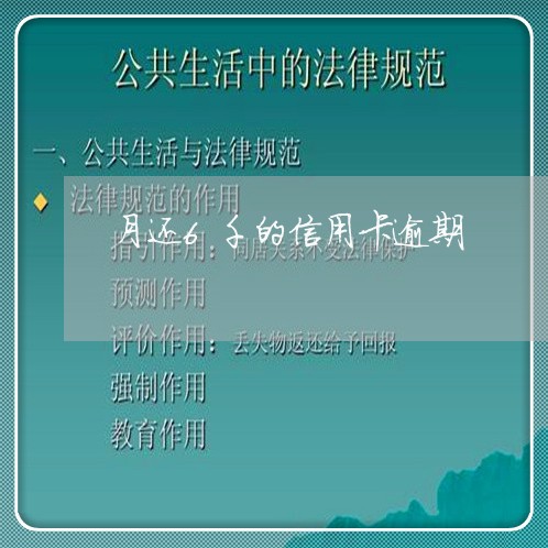 月还6千的信用卡逾期 月还6千的信用卡逾期