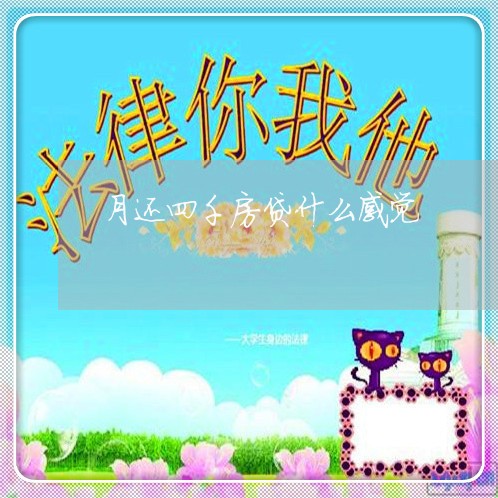 月还四千房贷什么感觉/2023041594028