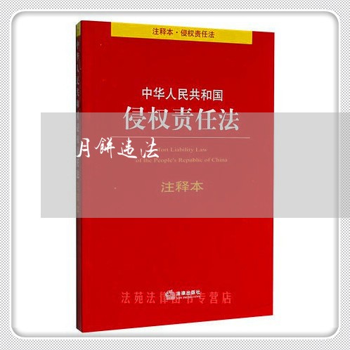 月饼违法