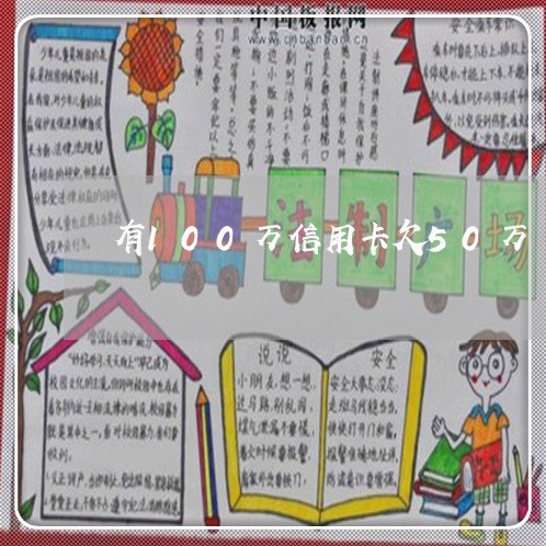 有100万信用卡欠50万 有100万信用卡欠50万