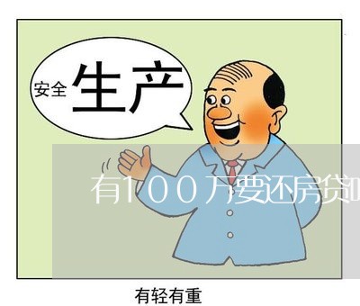 有100万要还房贷吗/2023041528278