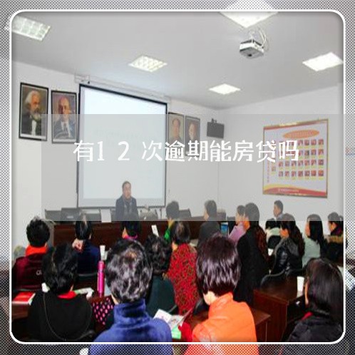 有12次逾期能房贷吗/2023041537069