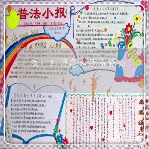 有15万怎么还房贷呢/2023041530461