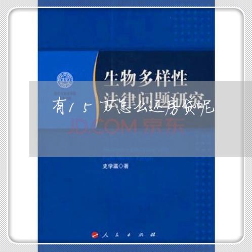 有15万怎么还房贷呢/2023041583814
