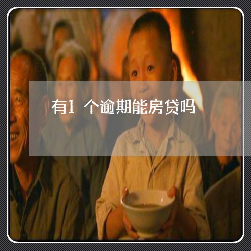 有1个逾期能房贷吗 有1个逾期能房贷吗
