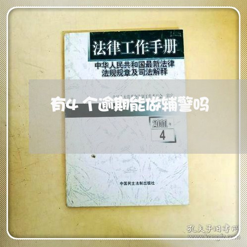 有4个逾期能做辅警吗