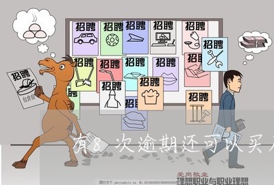 有8次逾期还可以买房吗