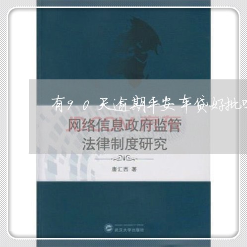 有90天逾期平安车贷好批吗 有90天逾期平安车贷好批吗
