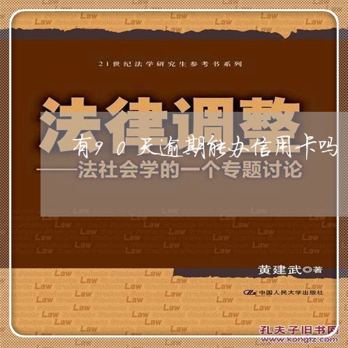 有90天逾期能办信用卡吗 有90天逾期能办信用卡吗