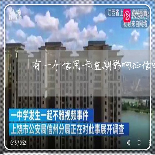 有一个信用卡逾期影响征信吗