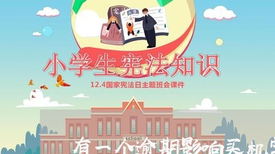有一个逾期影响买机票么