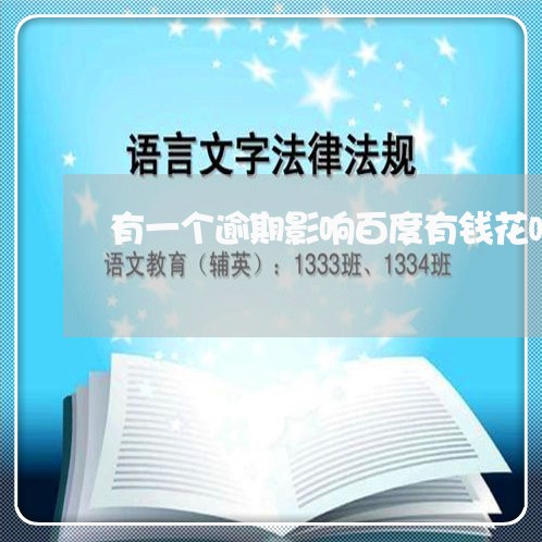 有一个逾期影响百度有钱花吗