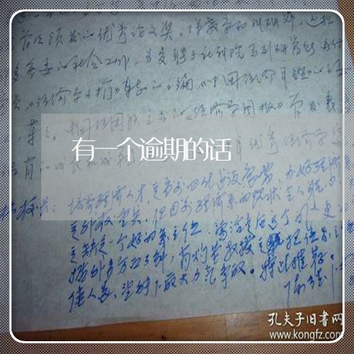 有一个逾期的话 有一个逾期的话