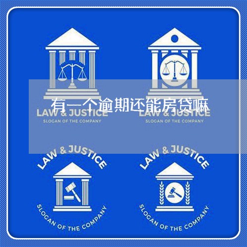 有一个逾期还能房贷嘛/2023041585046 有一个逾期还能房贷嘛/2023041585046