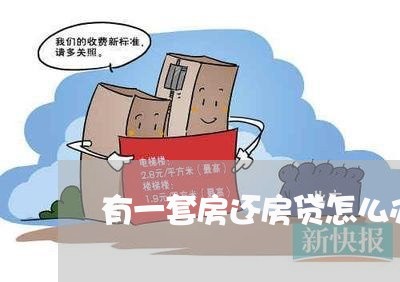 有一套房还房贷怎么办/2023041571525