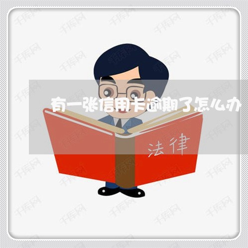 有一张信用卡逾期了怎么办/2023110164947