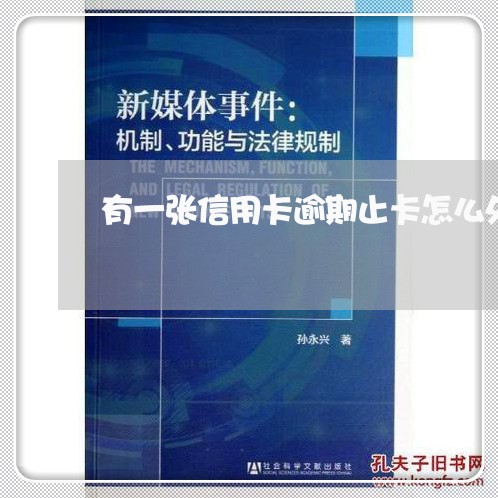 有一张信用卡逾期止卡怎么处理 有一张信用卡逾期止卡怎么处理