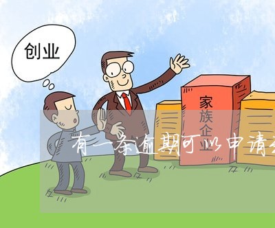 有一条逾期可以申请到借呗吗