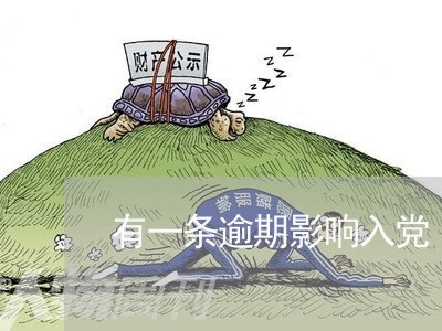 有一条逾期影响入党