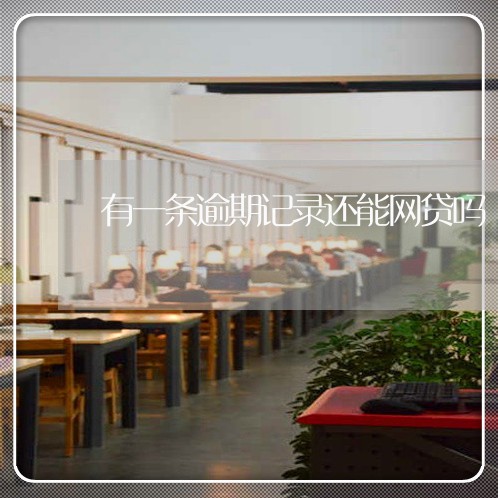 有一条逾期记录还能网贷吗