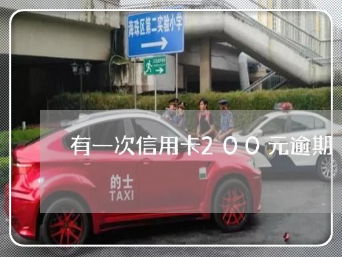 有一次信用卡200元逾期 有一次信用卡200元逾期