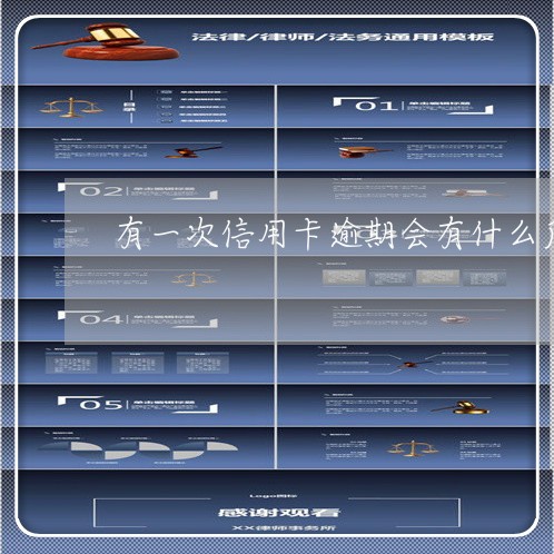 有一次信用卡逾期会有什么后果