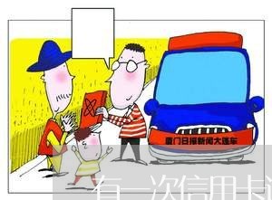 有一次信用卡逾期几年消除 有一次信用卡逾期几年消除