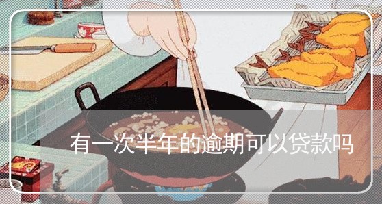 有一次半年的逾期可以贷款吗