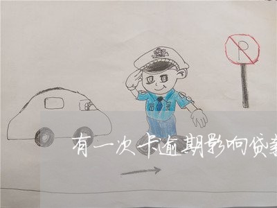 有一次卡逾期影响贷款吗