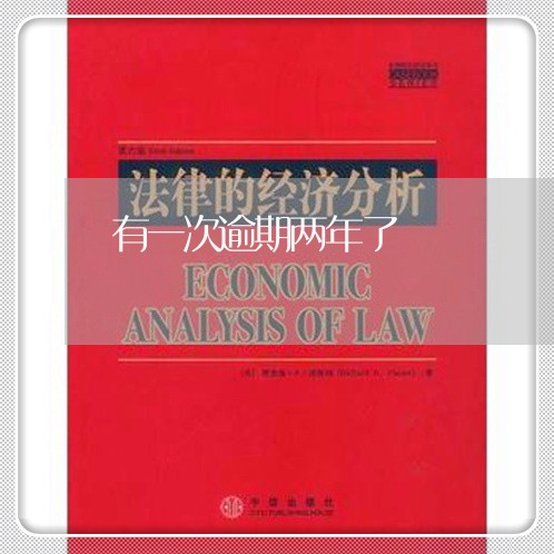 有一次逾期两年了 有一次逾期两年了