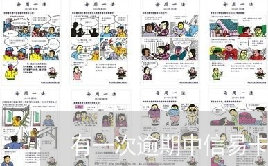 有一次逾期中信易卡能下卡