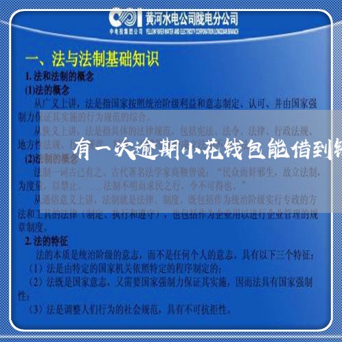有一次逾期小花钱包能借到钱吗 有一次逾期小花钱包能借到钱吗