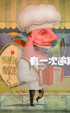 有一次逾期平安不放贷了 有一次逾期平安不放贷了