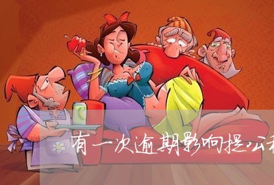 有一次逾期影响提公积金 有一次逾期影响提公积金