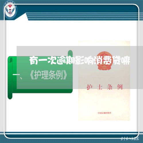 有一次逾期影响消费贷嘛