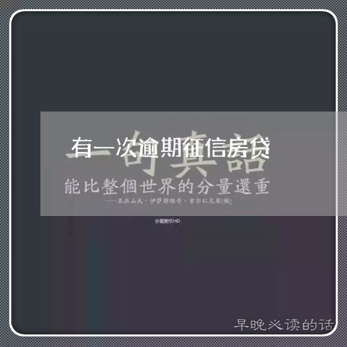 有一次逾期征信房贷