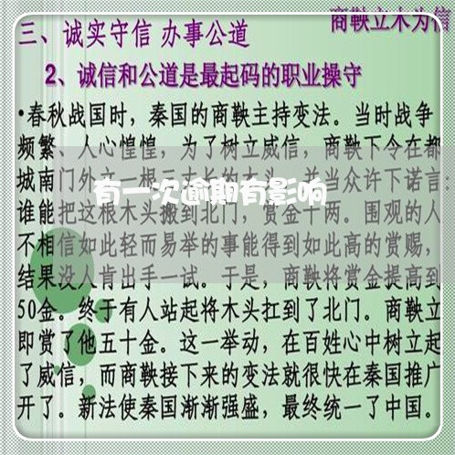 有一次逾期有影响 有一次逾期有影响