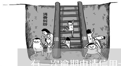 有一次逾期申请信用卡会拒吗