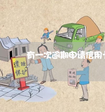 有一次逾期申请信用卡吗 有一次逾期申请信用卡吗