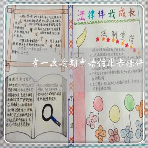 有一次逾期申请信用卡条件 有一次逾期申请信用卡条件