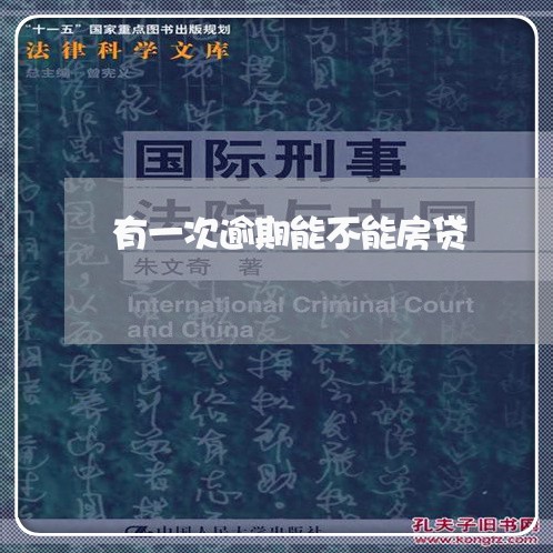 有一次逾期能不能房贷/2023041571717